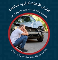 گزارش اقدامات کارگروه تصادفات (اقدامات شش ماهه نخست تا جلسه 18خرداد 1404)
